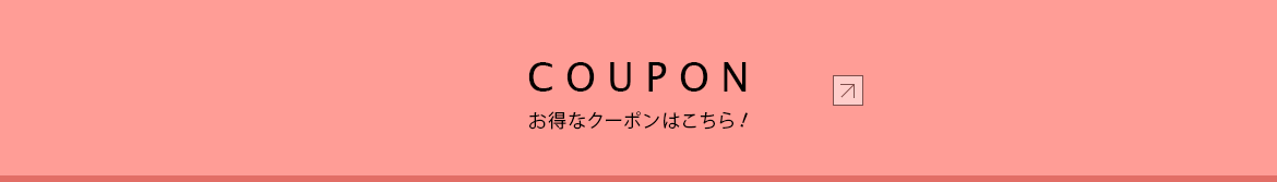 COUPON お得なクーポンはこちら!