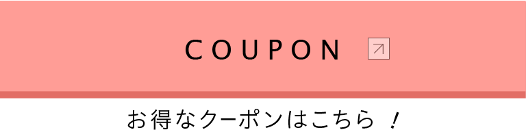 COUPON お得なクーポンはこちら!